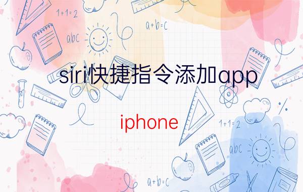 siri快捷指令添加app iphone 13怎么按键开siri？